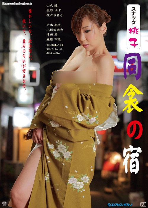 スナック桃子 同衾の宿