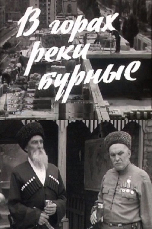 В горах реки бурные