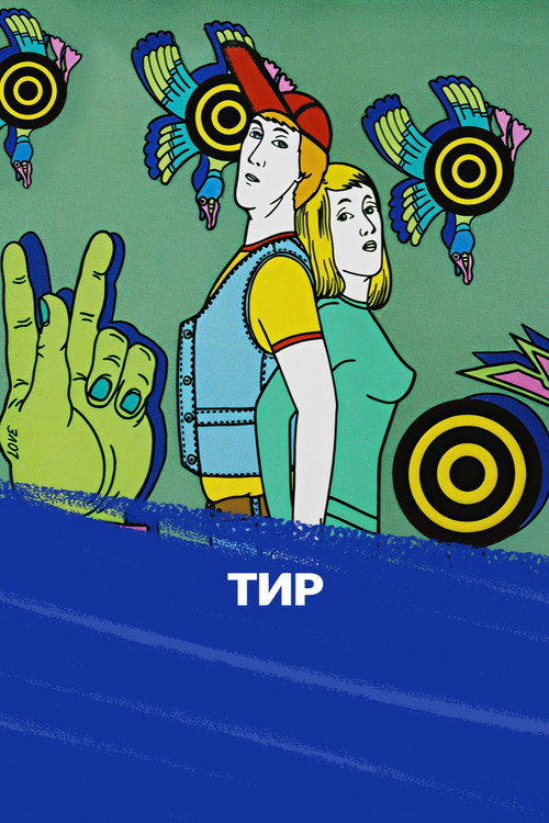 Тир