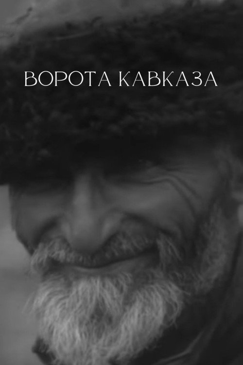 Ворота Кавказа