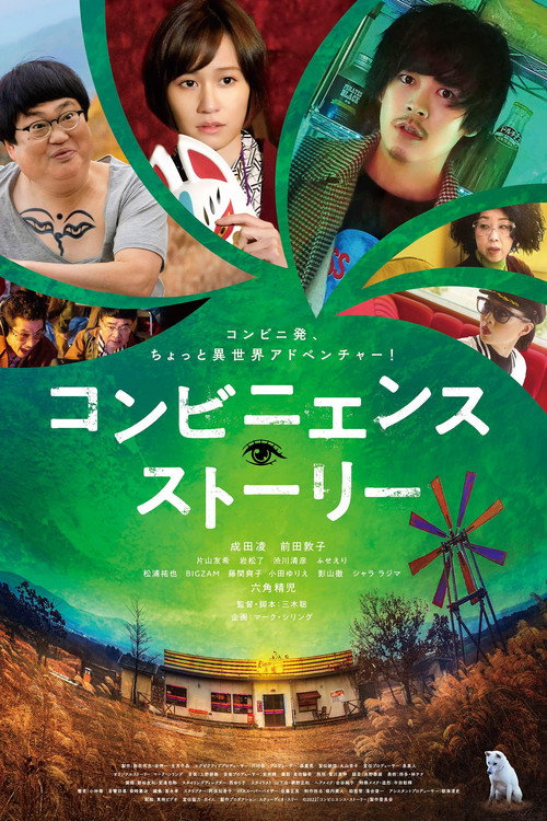 コンビニエンス・ストーリー