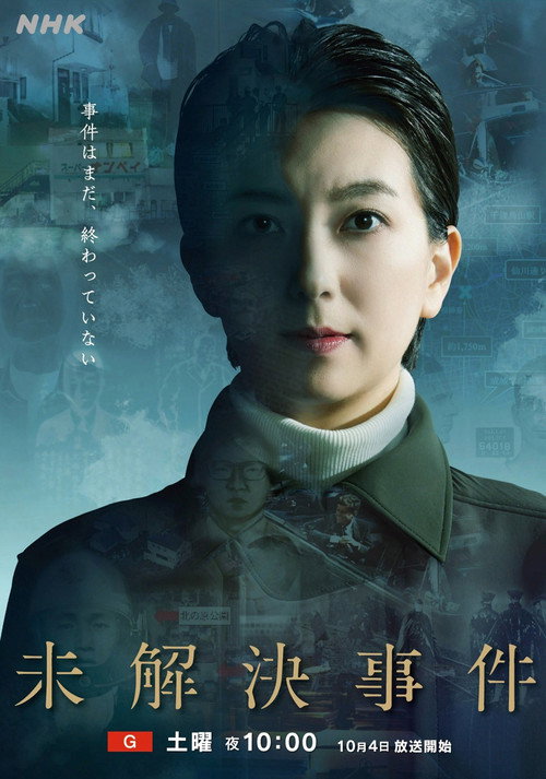 未解決事件