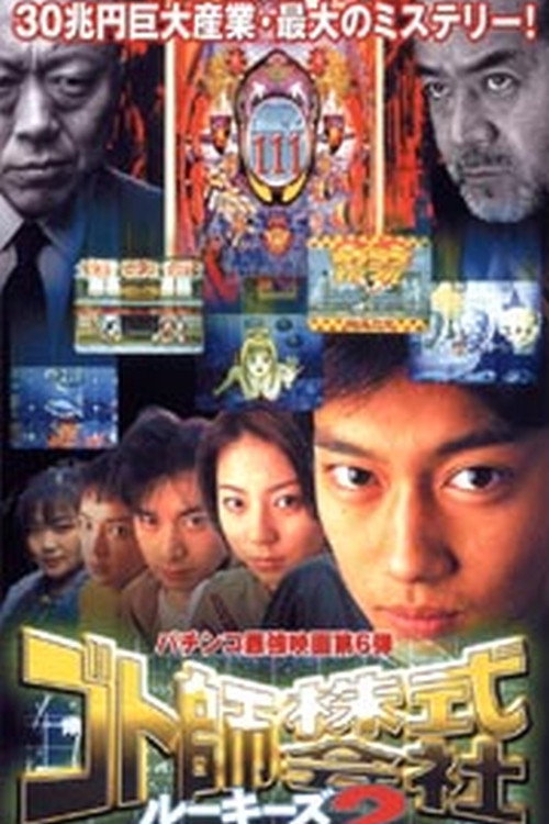 ゴト師株式会社 ルーキーズ2