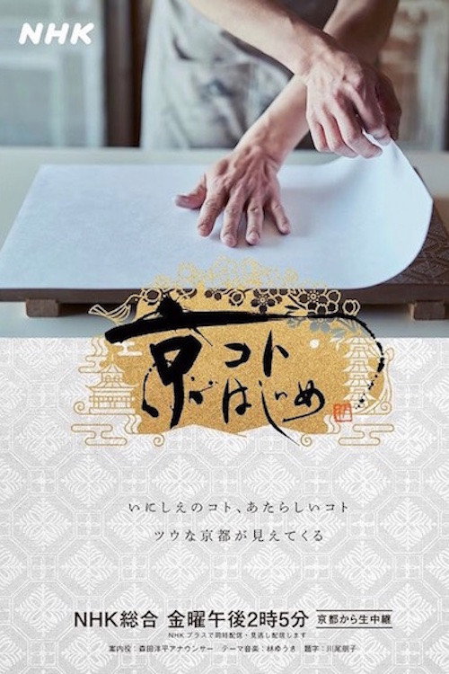 京コトはじめ