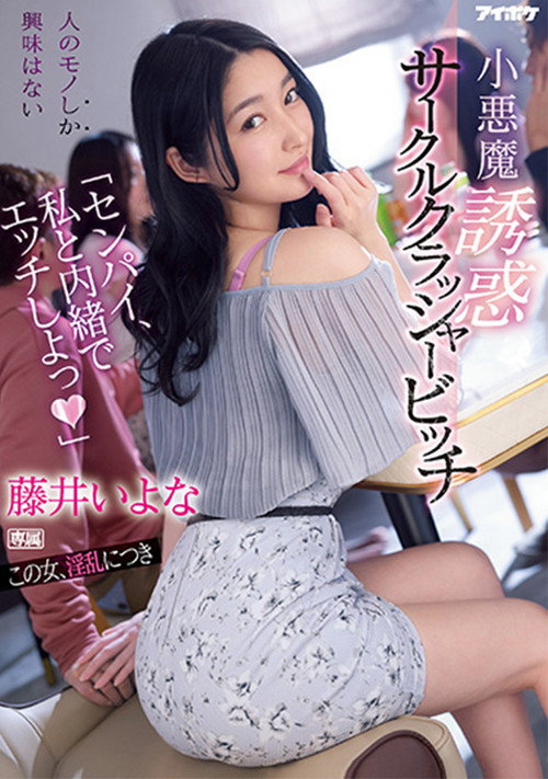「センパイ、私と内緒でエッチしよっ」 小悪魔誘惑サークルクラッシャービッチ