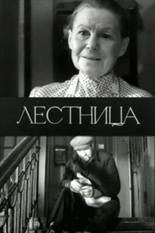 Лестница