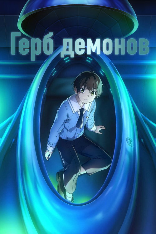 Герб демонов