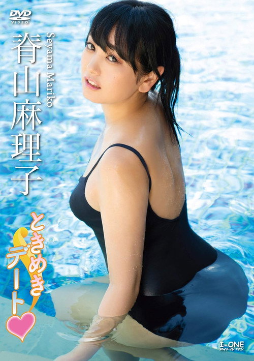 脊山麻理子 ときめきデート