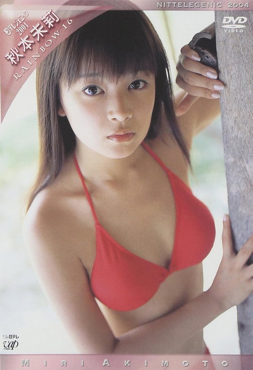 日テレジェニック 2004 秋本未莉