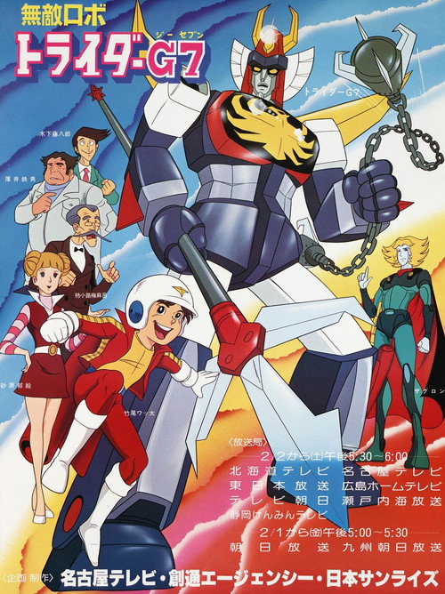 無敵ロボ トライダーG7