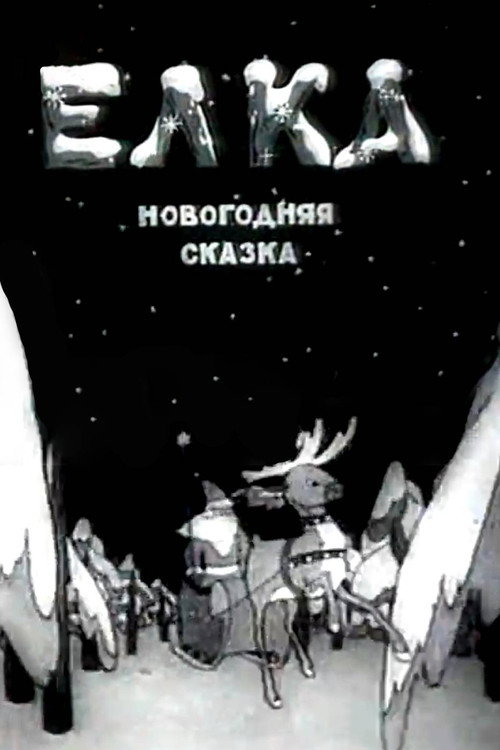 Елка (новогодняя сказка)