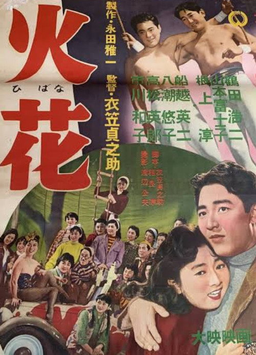 火花