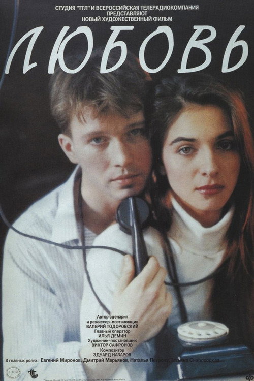 Любовь