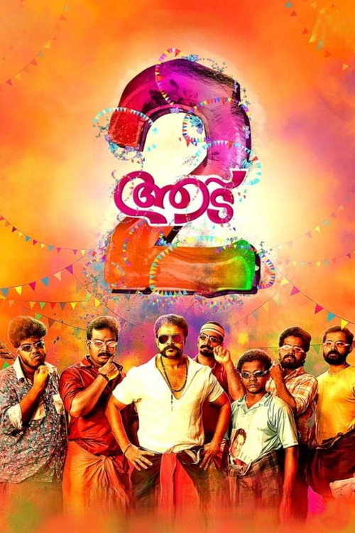 ആട് 2