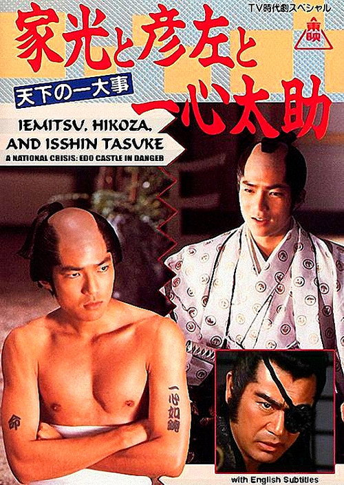 家光と彦左と一心太助~天下の一大事 危うし江戸城!~