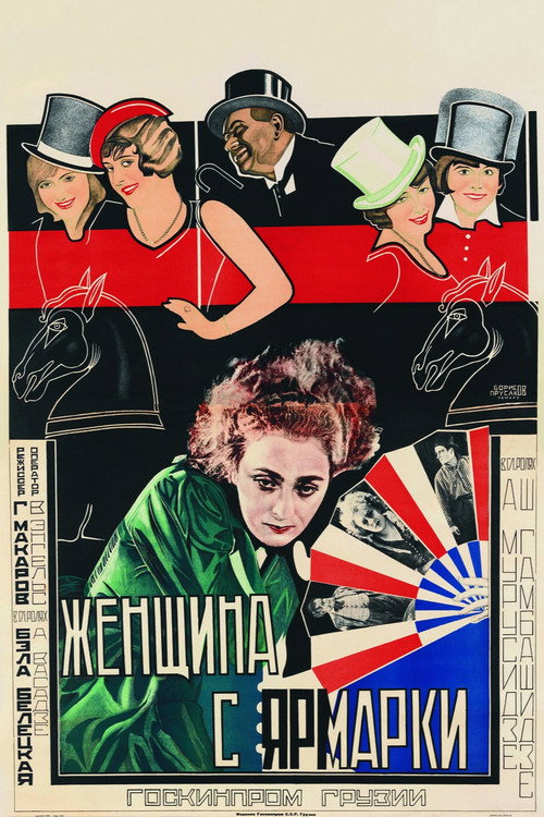 Женщина с ярмарки