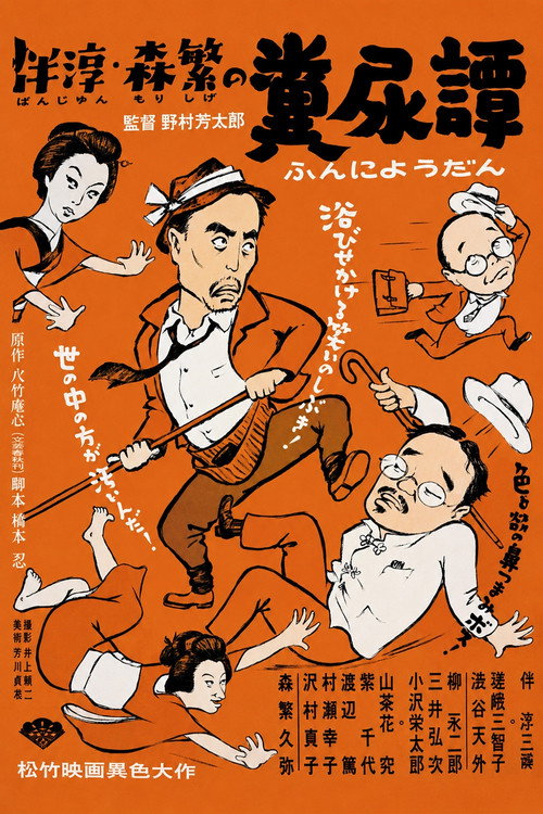 伴淳・森繁の糞尿譚