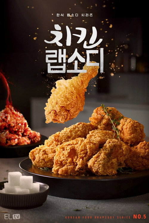 치킨 랩소디