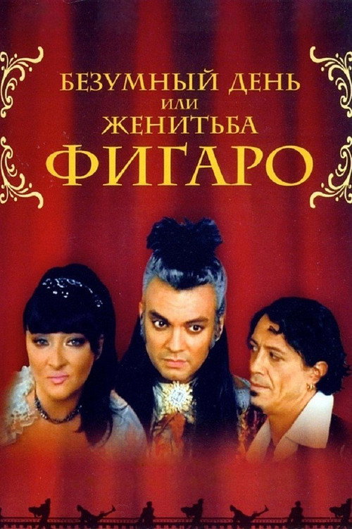 Безумный день, или женитьба Фигаро
