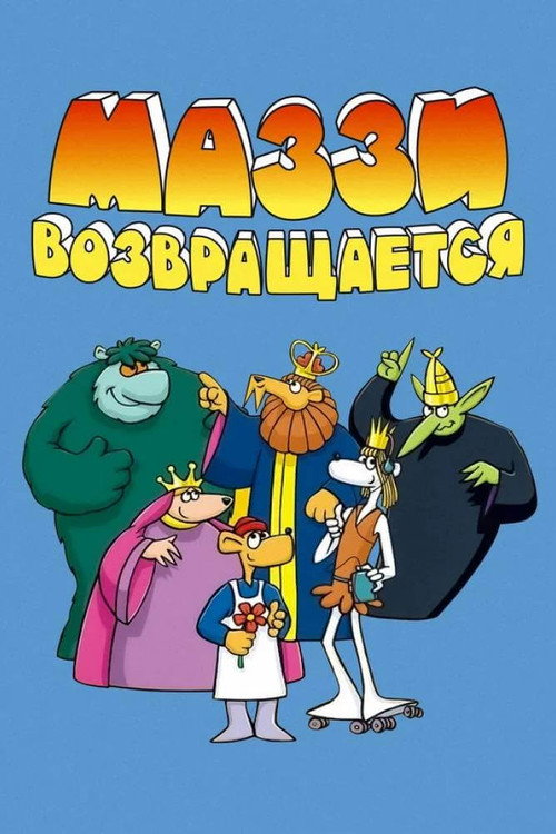 Маззи возвращается