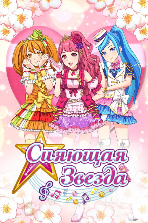 Сияющая звезда