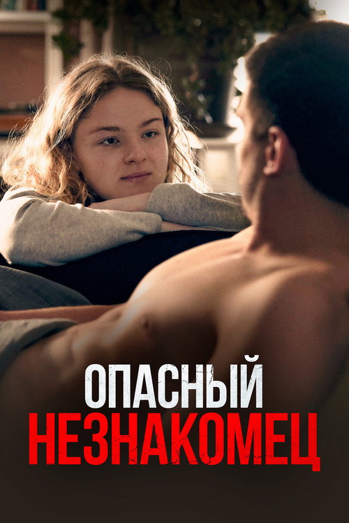 Опасный незнакомец