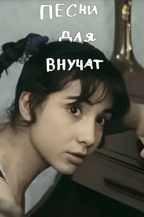 Песни для внучат