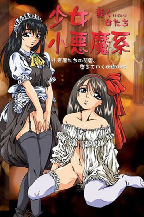 少女小悪魔系