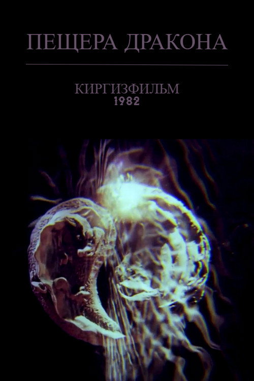 Пещера дракона