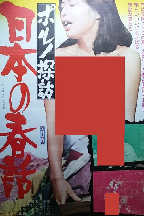 ポルノ探訪 日本の春話