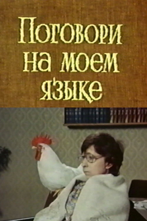 Поговори на моем языке