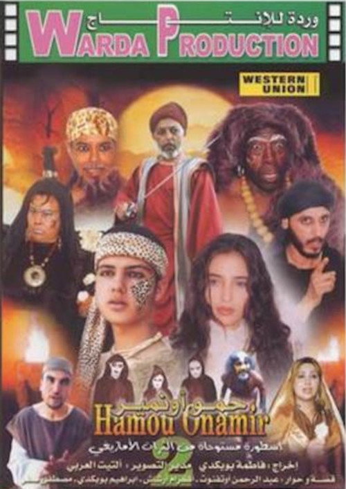 حمو أونامير