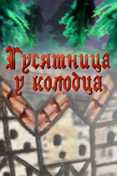 Гусятница у колодца