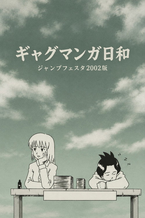 ギャグマンガ日和 ジャンプフェスタ2002版