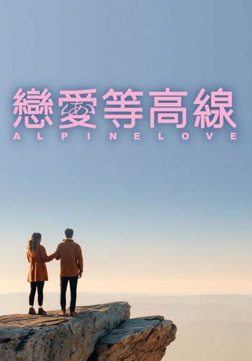 戀愛等高線