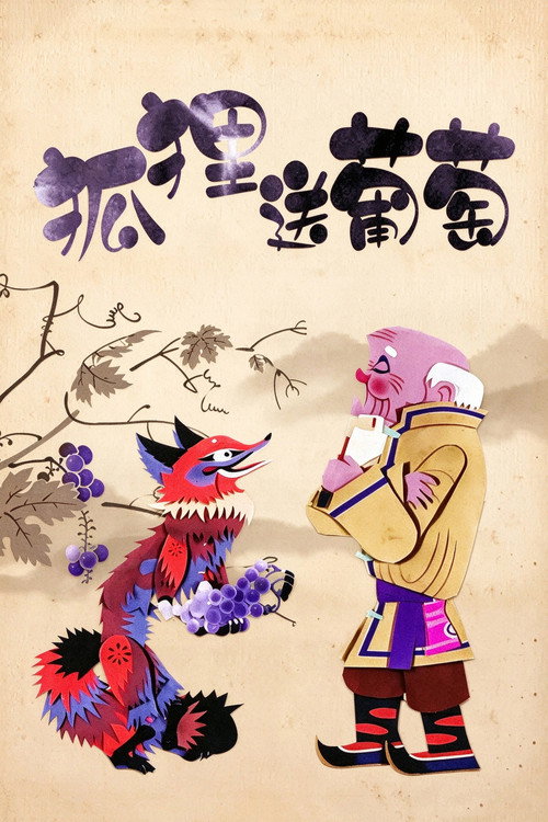 狐狸送葡萄