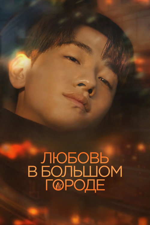 Любовь в большом городе