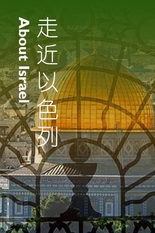 走近以色列