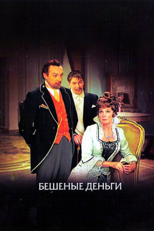 Бешеные деньги
