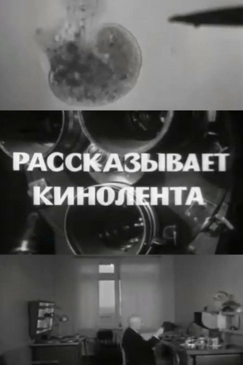 Рассказывает кинолента