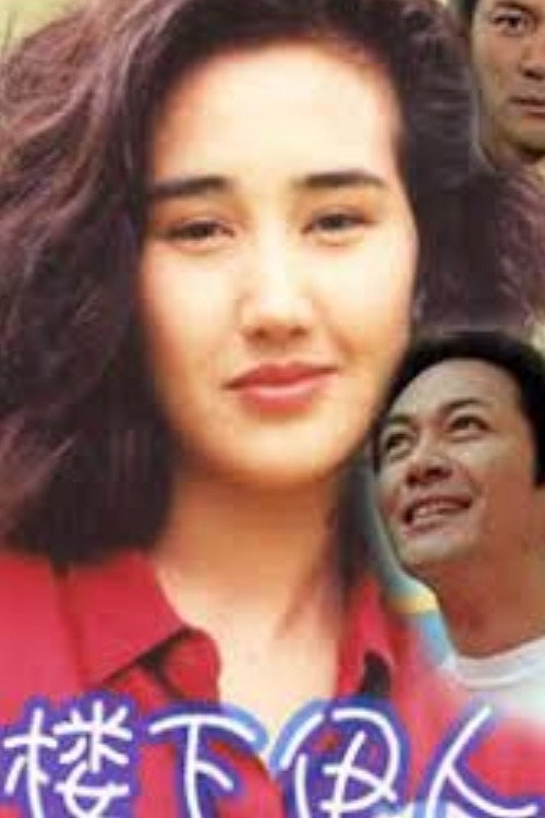 ‎樓下伊人‎