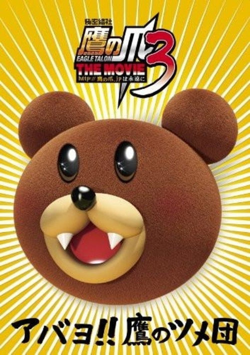 秘密結社鷹の爪 THE MOVIE 3