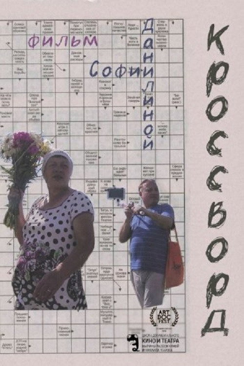 Кроссворд
