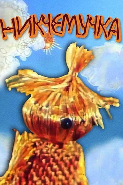 Никчемучка