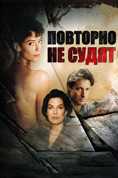 Повторно не судят