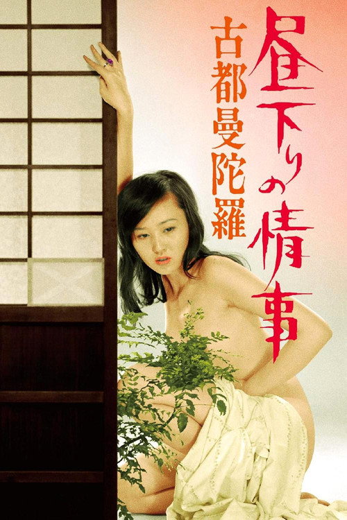 昼下りの情事 古都曼陀羅