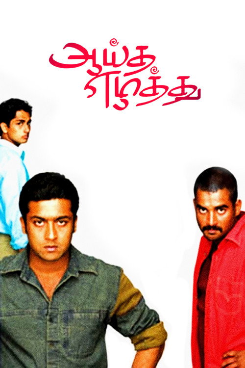 ஆயுத எழுத்து