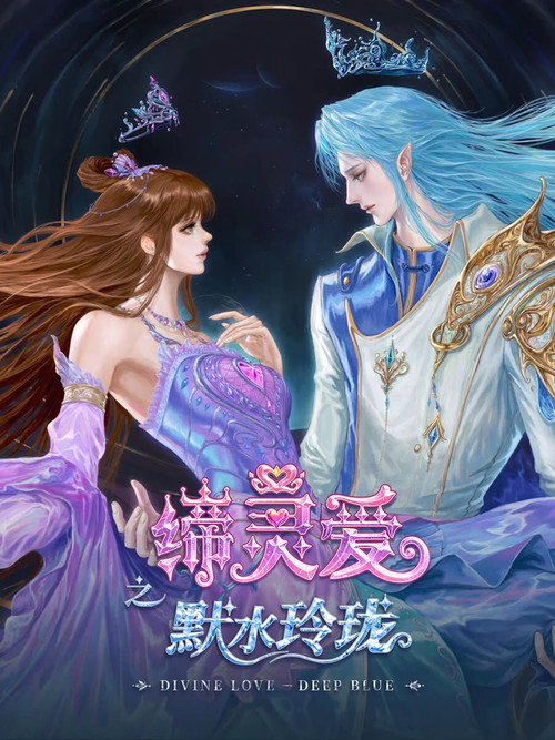 缔灵爱之默水玲珑