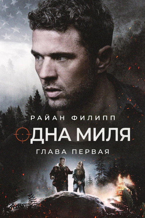 Одна миля: Глава первая