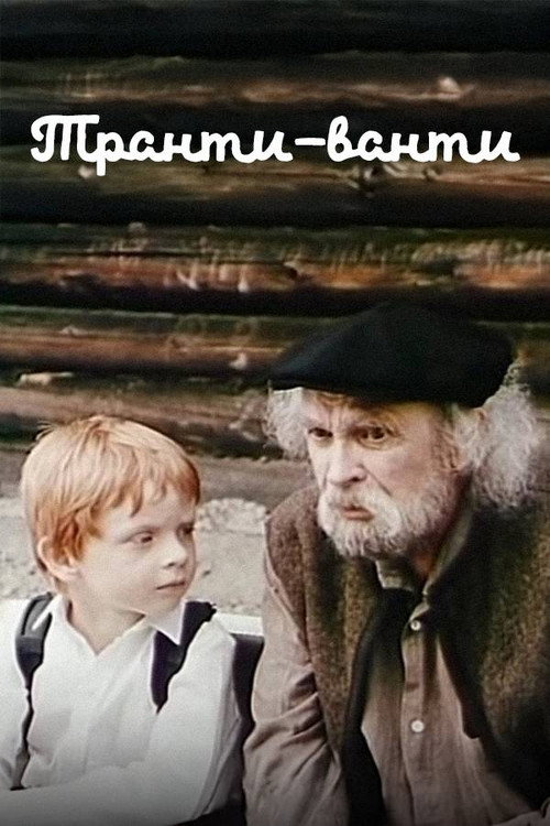 Транти-Ванти